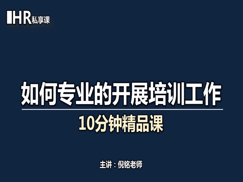 如何专业的开展培训工作-限时优惠-网易精品课