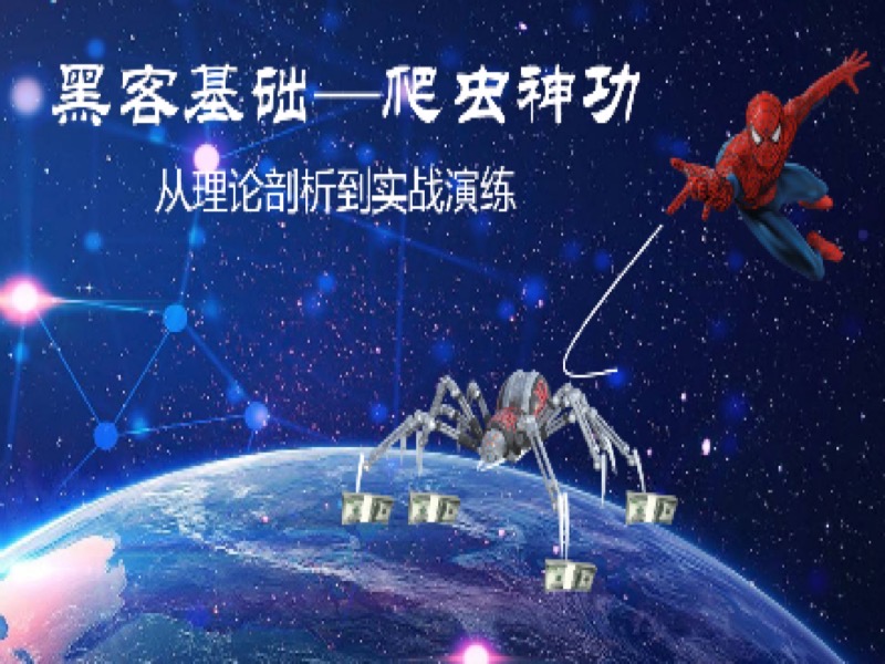 黑客基础—爬虫理论到实战训练-限时优惠-网易精品课