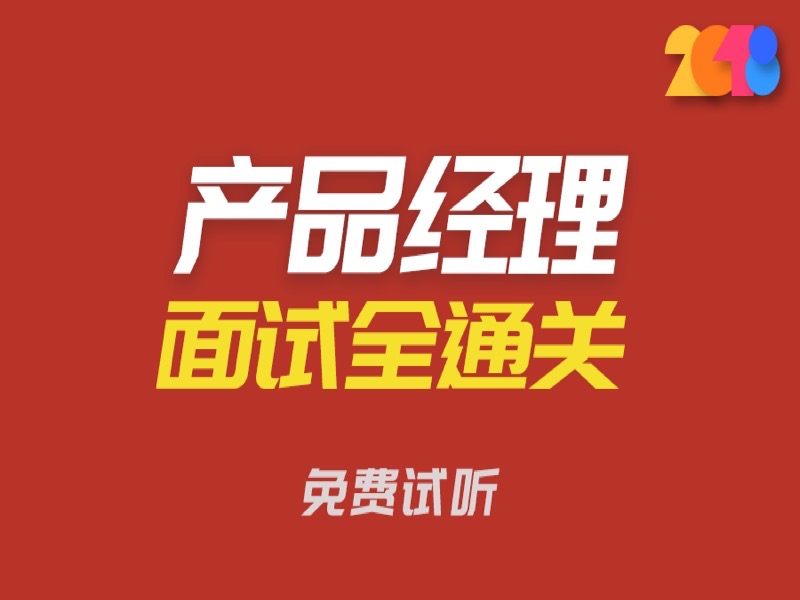 产品经理面试全通过关-限时优惠-网易精品课
