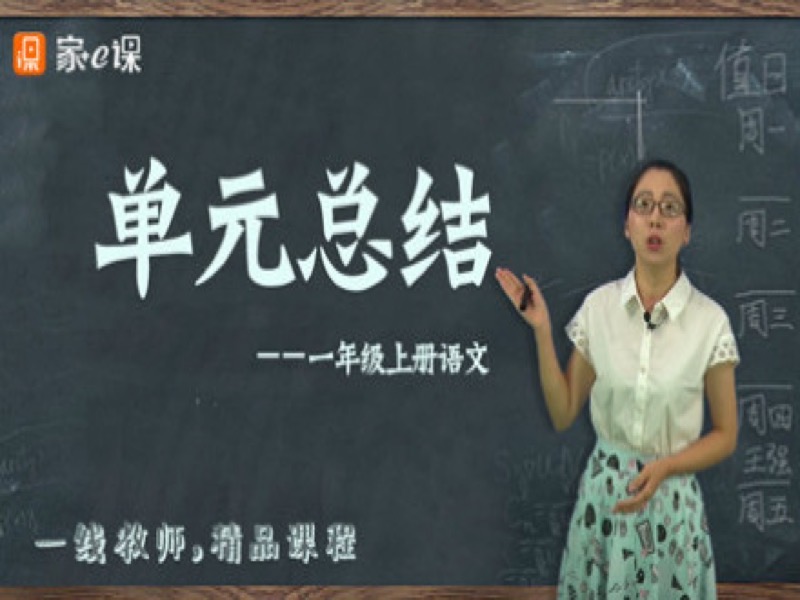 一年级语文【部编版单元同步上】-限时优惠-网易精品课