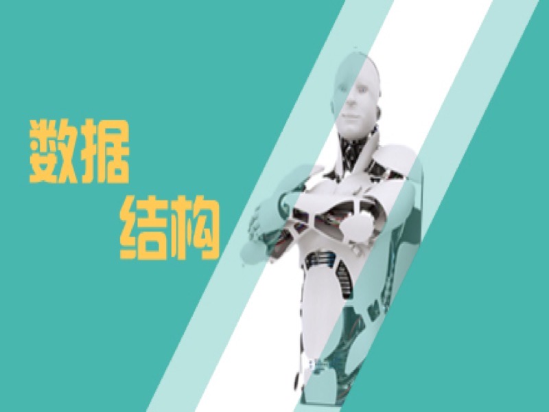 数据结构考研(知识点、习题代码)-限时优惠-网易精品课