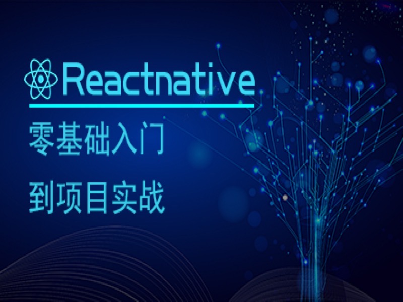 ReactNative零基础到项目实战-限时优惠-网易精品课