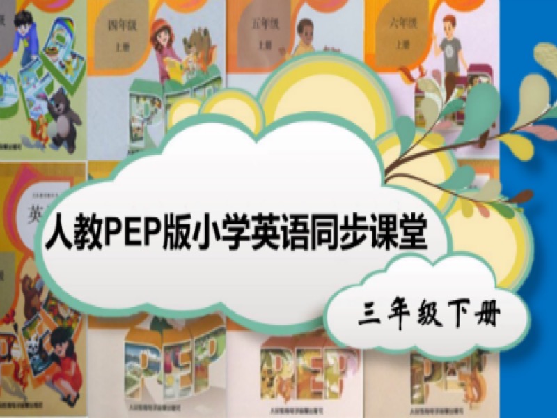 英语PEP版同步精品课  三年级下册-限时优惠-网易精品课