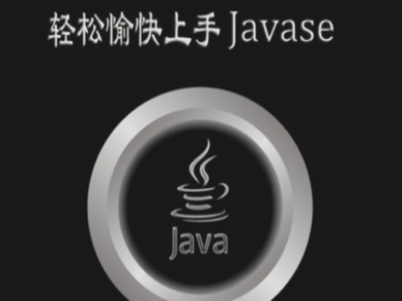 JavaSE-全方位讲解Java开发的核心-限时优惠-网易精品课