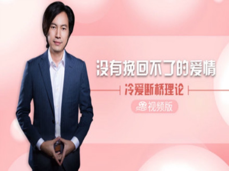 恋爱秘籍-为爱重生，俘获恋人心-限时优惠-网易精品课