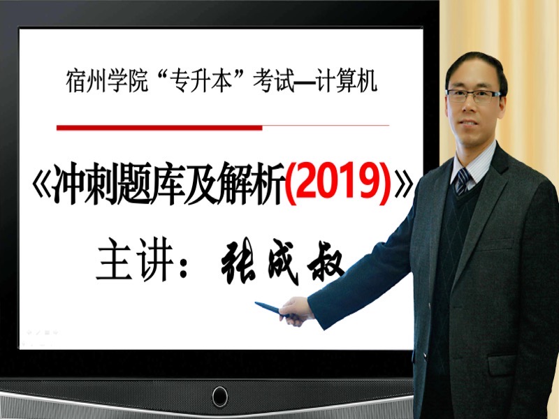 冲刺题库及解析—宿州学院专升本-限时优惠-网易精品课