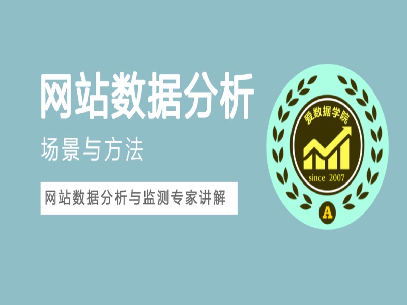 网站数据分析场景与方法-限时优惠-网易精品课