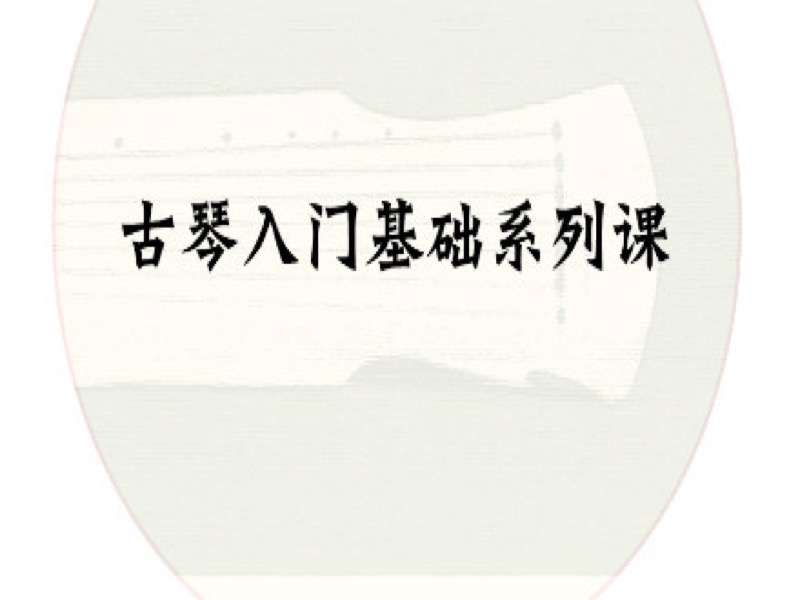 古琴入门基础系列课-限时优惠-网易精品课