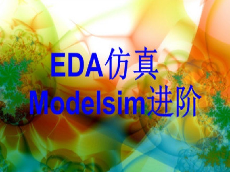 EDA仿真-ModelSim进阶-限时优惠-网易精品课