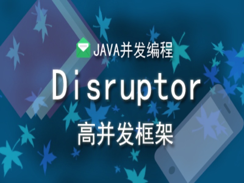 Disruptor高并发框架-限时优惠-网易精品课