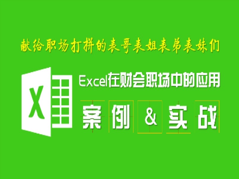 Excel在会计与财务职场中的应用-限时优惠-网易精品课