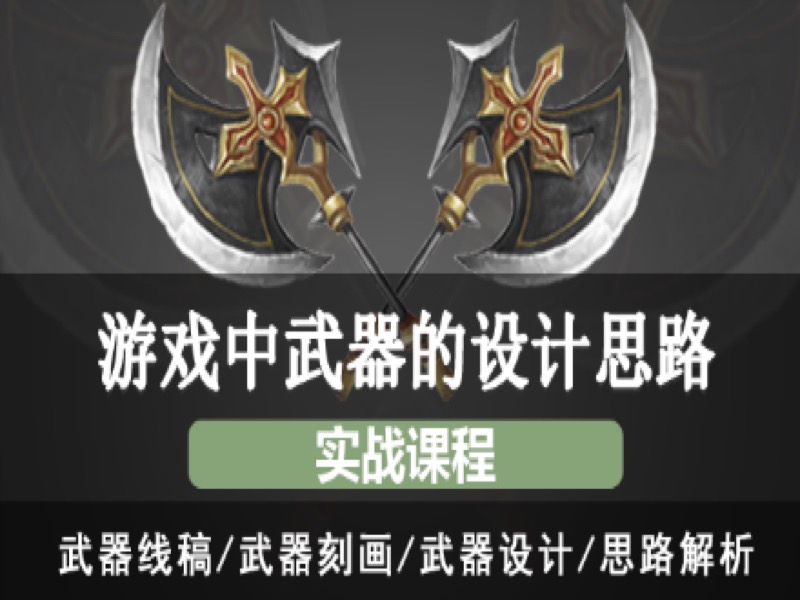 游戏原画基础教程之武器设计思路-限时优惠-网易精品课