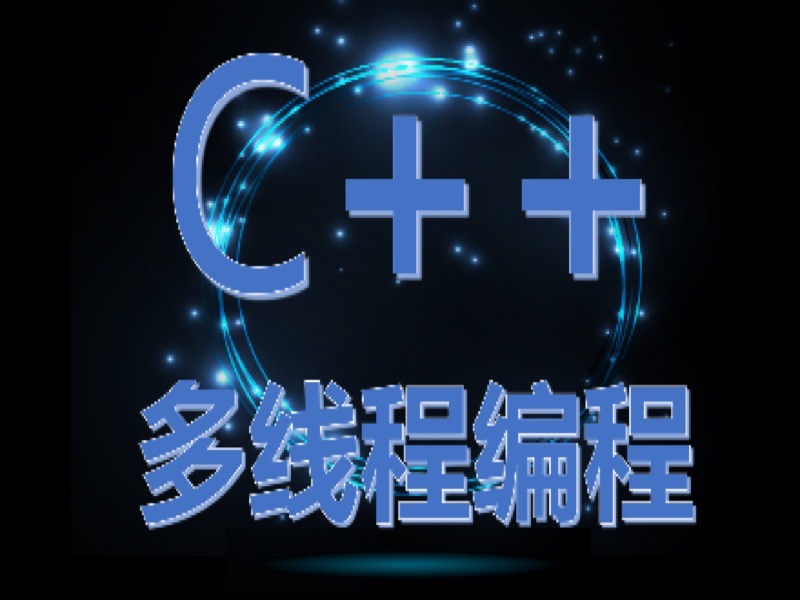 C++多线程编程视（C++11多线程）-限时优惠-网易精品课