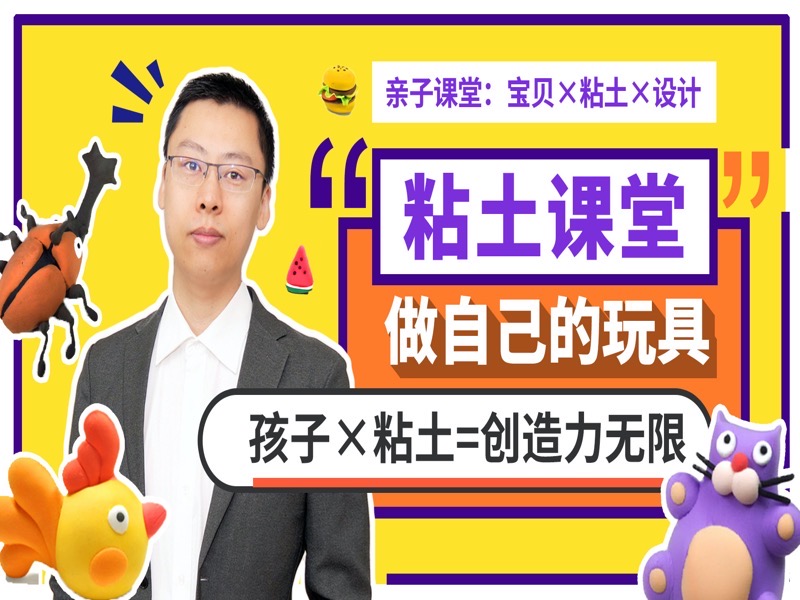 设计师手工课100个超轻粘土教程-限时优惠-网易精品课
