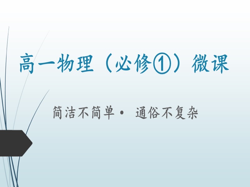 物理通俗说之《必修1》微课-限时优惠-网易精品课