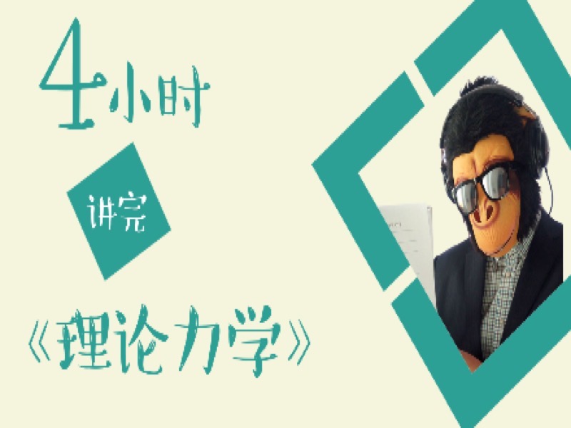 4小时讲完理论力学-限时优惠-网易精品课