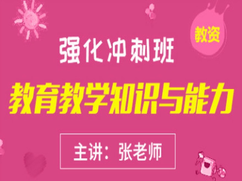 小学教育教学知识与能力强化冲刺-限时优惠-网易精品课