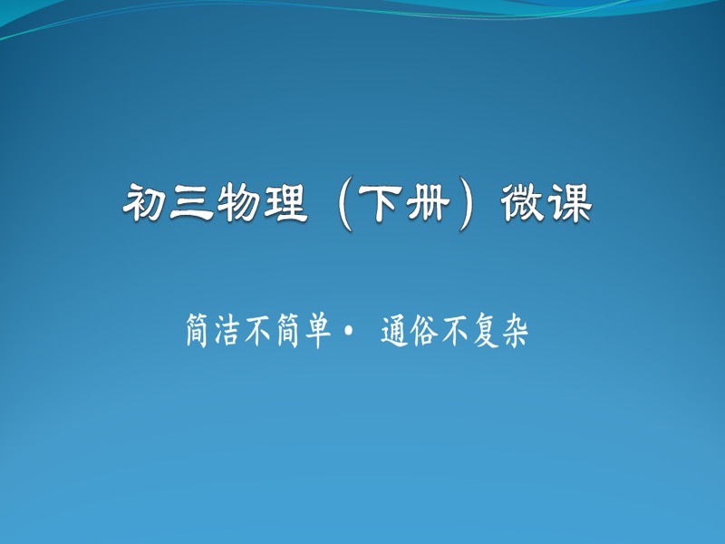 物理通俗说之初三微课（下册）-限时优惠-网易精品课