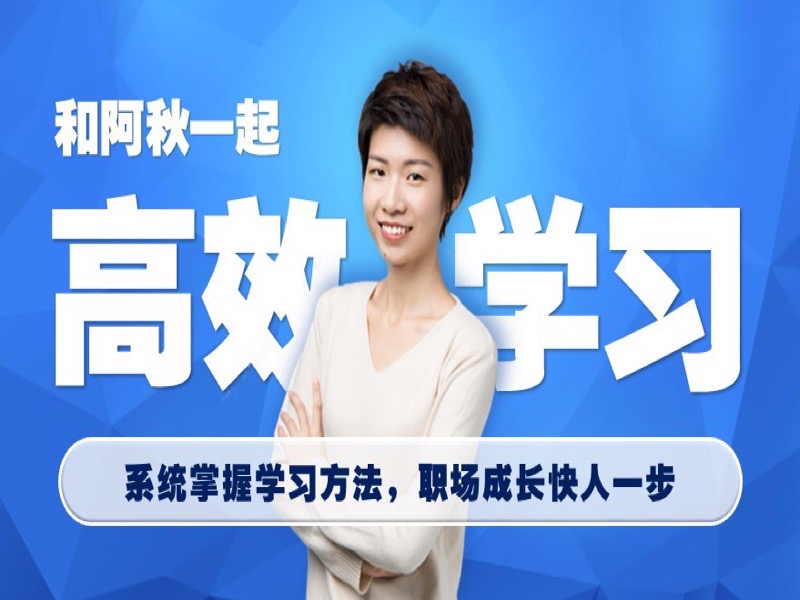 高效学习：职场身价倍增的秘籍-限时优惠-网易精品课