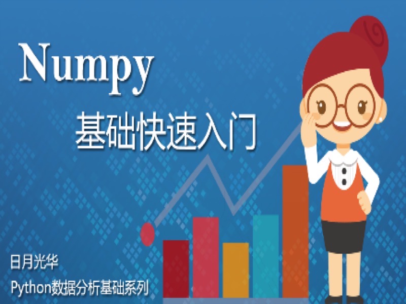 Numpy基础快速入门-限时优惠-网易精品课