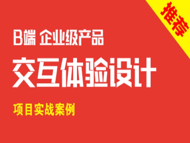 B端（企业级）产品交互体验设计-限时优惠-网易精品课