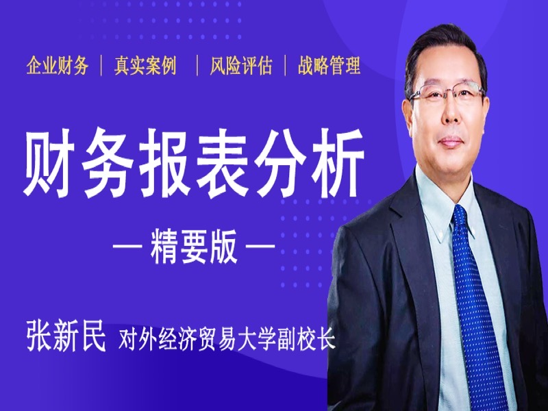 张新民《财务报表分析》精要版-限时优惠-网易精品课