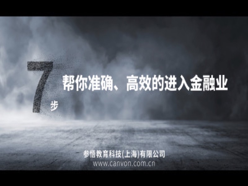 七步教你进入金融业-限时优惠-网易精品课