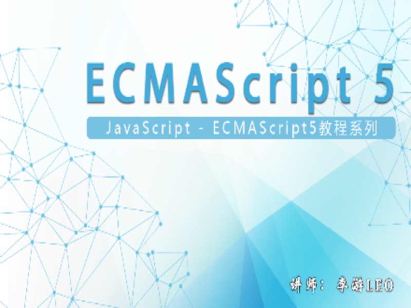 JavaScript - ES5教程系列-限时优惠-网易精品课