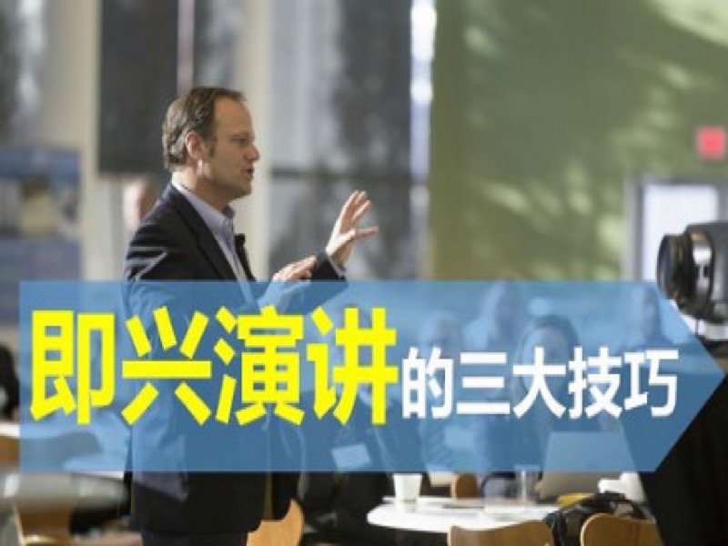 即兴公众表达与即兴演讲的三大方法-限时优惠-网易精品课
