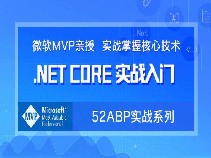 Asp.NET Core2.0 项目实战入门视频-限时优惠-网易精品课