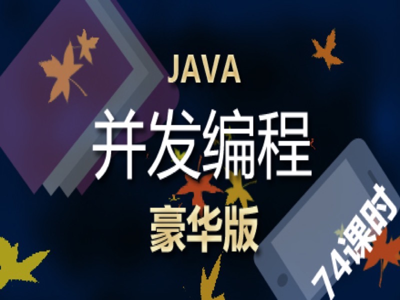 JAVA并发编程-豪华版-限时优惠-网易精品课