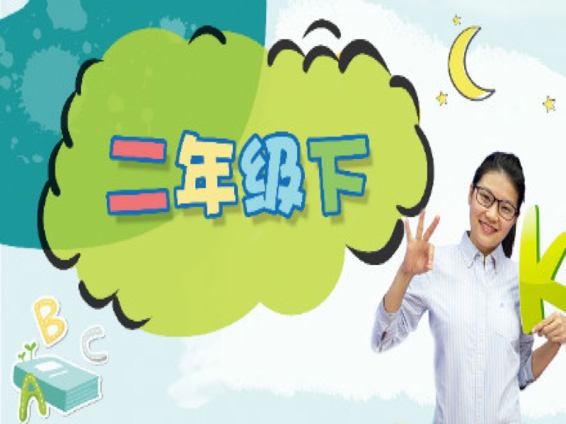 英语同步练习二年级下册-限时优惠-网易精品课