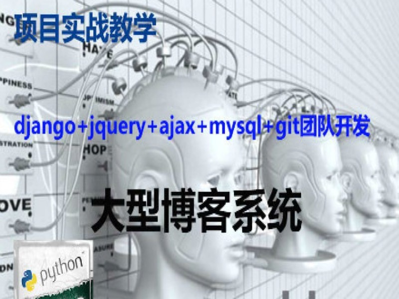 挑战年薪20万：大型博客系统开发-限时优惠-网易精品课