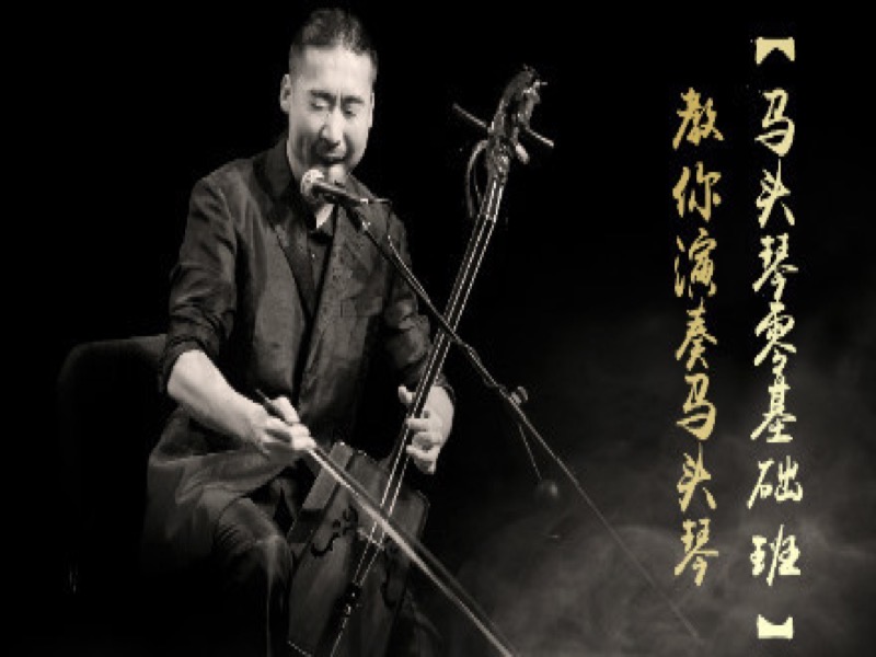 教你演奏马头琴【马头琴零基础】-限时优惠-网易精品课