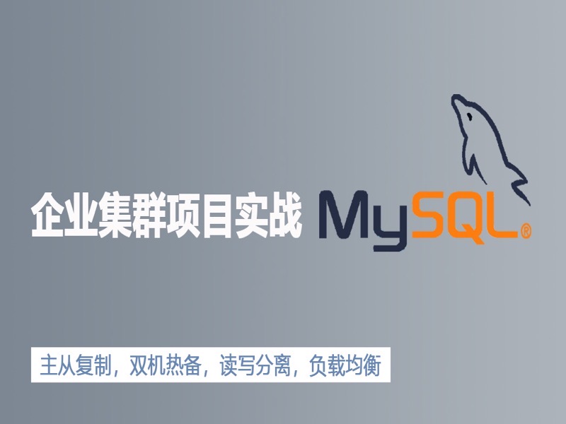 MySQL数据库企业集群项目实战-限时优惠-网易精品课