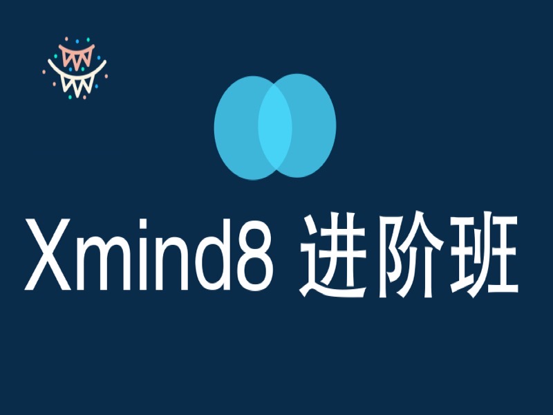 思维高效利器:xmind8 pro 进阶班-限时优惠-网易精品课