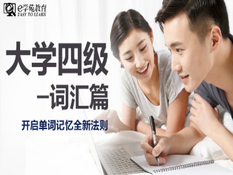 英语四级词汇篇-词群记忆法全速通-限时优惠-网易精品课