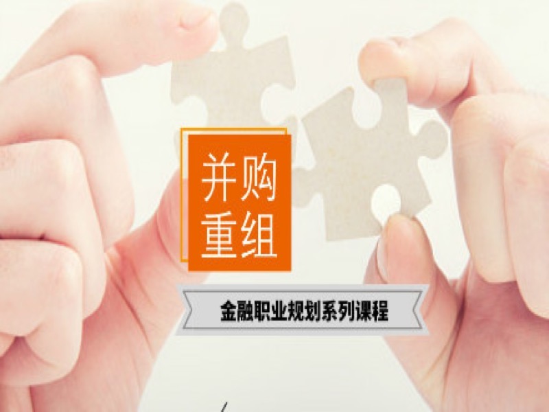 公司并购重组（M&A）职业规划-限时优惠-网易精品课