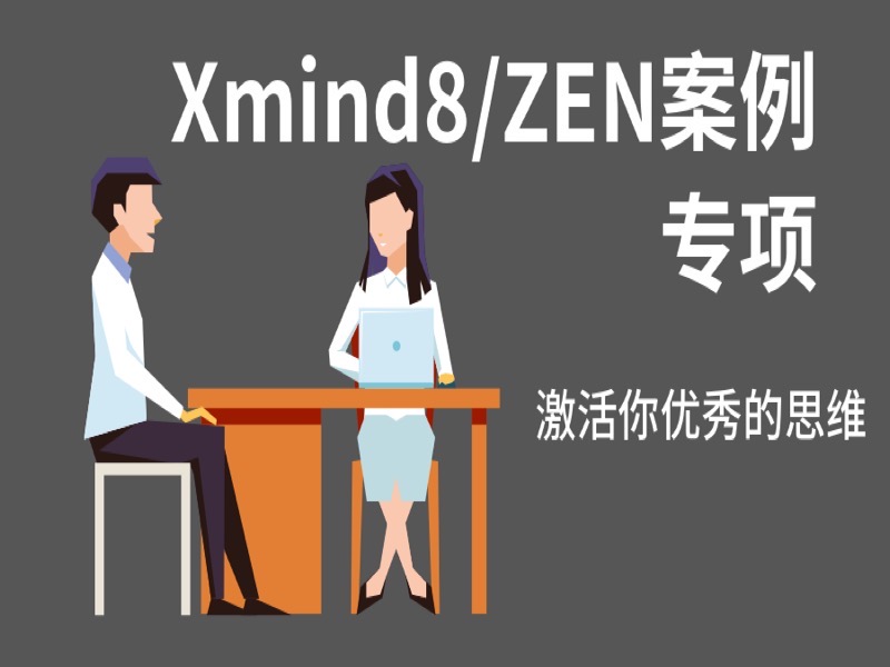 办公协同：xmind8案例实战班-限时优惠-网易精品课