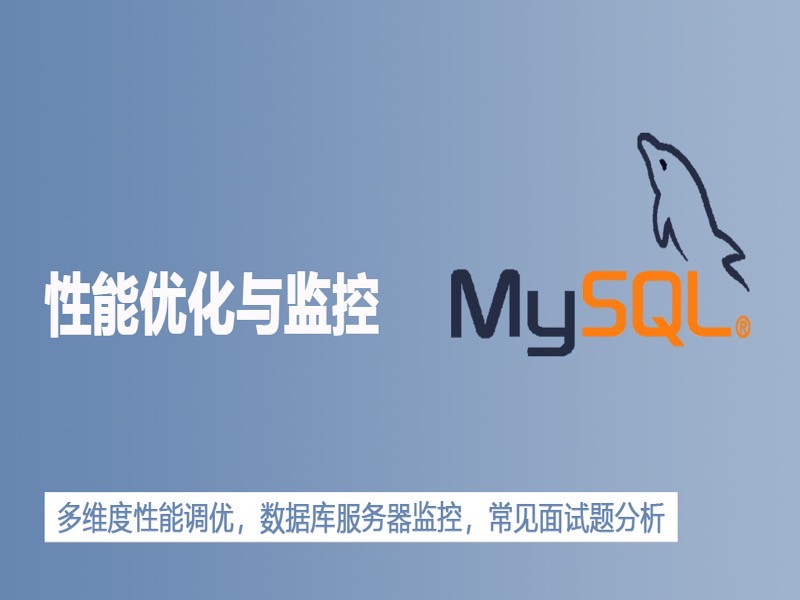 MySQL数据库性能优化与监控实战-限时优惠-网易精品课