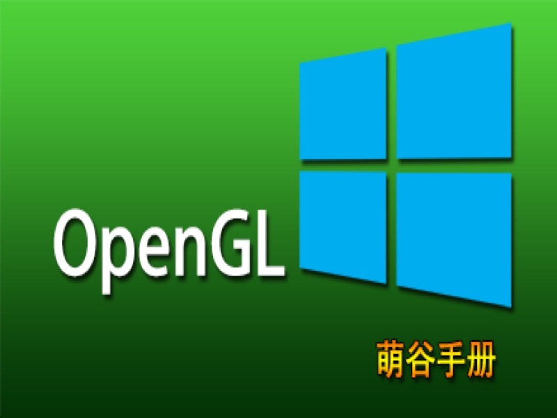 OpenGL进阶萌谷手册(2019版)-限时优惠-网易精品课