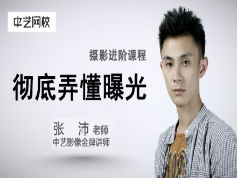 彻底弄懂曝光摄影进阶课-限时优惠-网易精品课