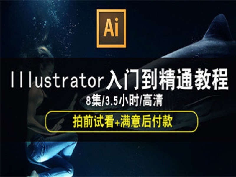AI视频教程 Illustrator 平面设计-限时优惠-网易精品课
