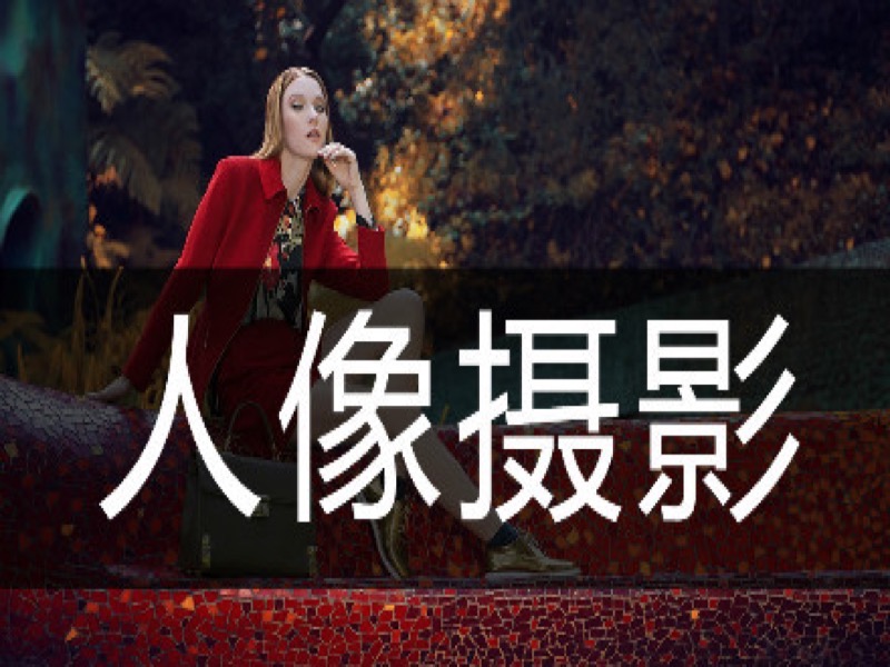 人像摄影-限时优惠-网易精品课