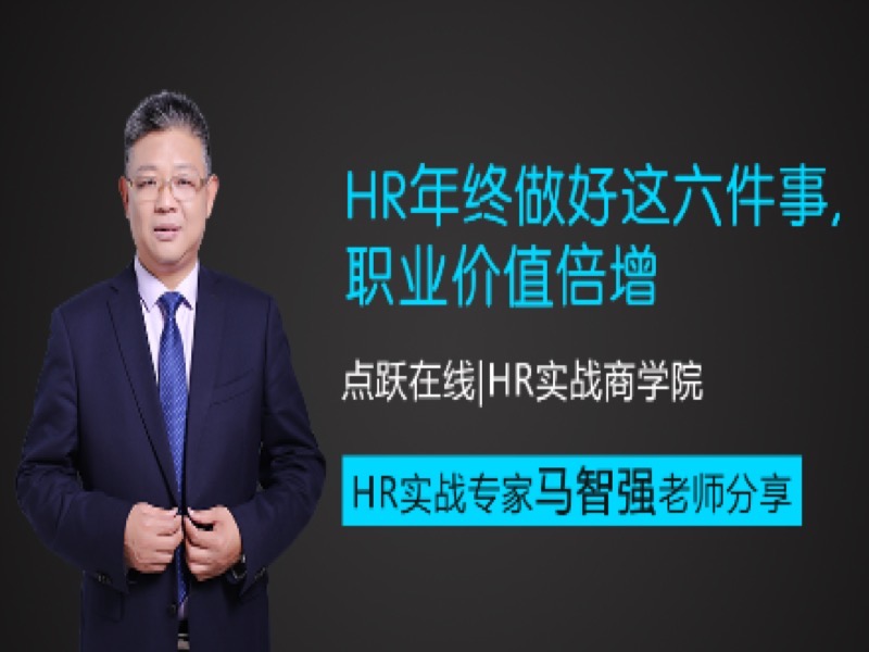 HR年终总结做好这六件事价值倍增-限时优惠-网易精品课