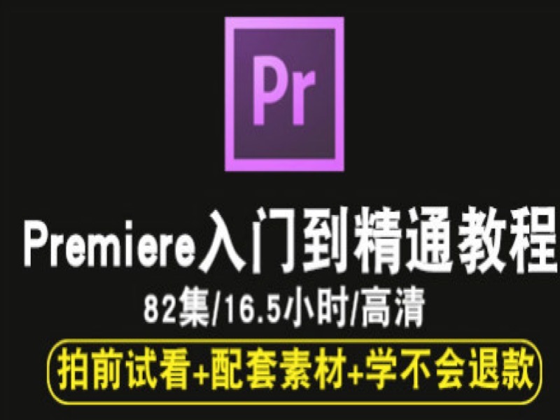 PR视频教程 Premiere入门到精通-限时优惠-网易精品课
