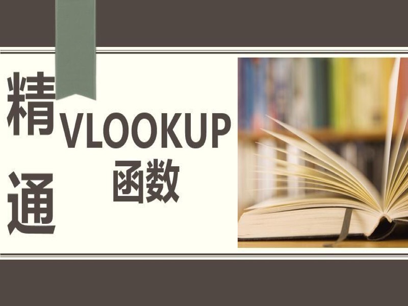 Excel2013 Vlookup函数专题课程-限时优惠-网易精品课