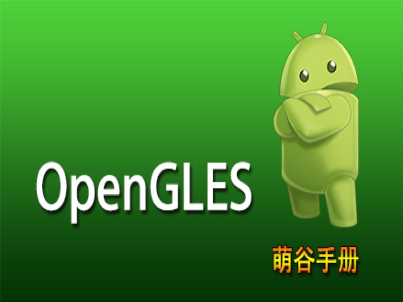 OpenGLES萌谷手册(Android2018版)-限时优惠-网易精品课