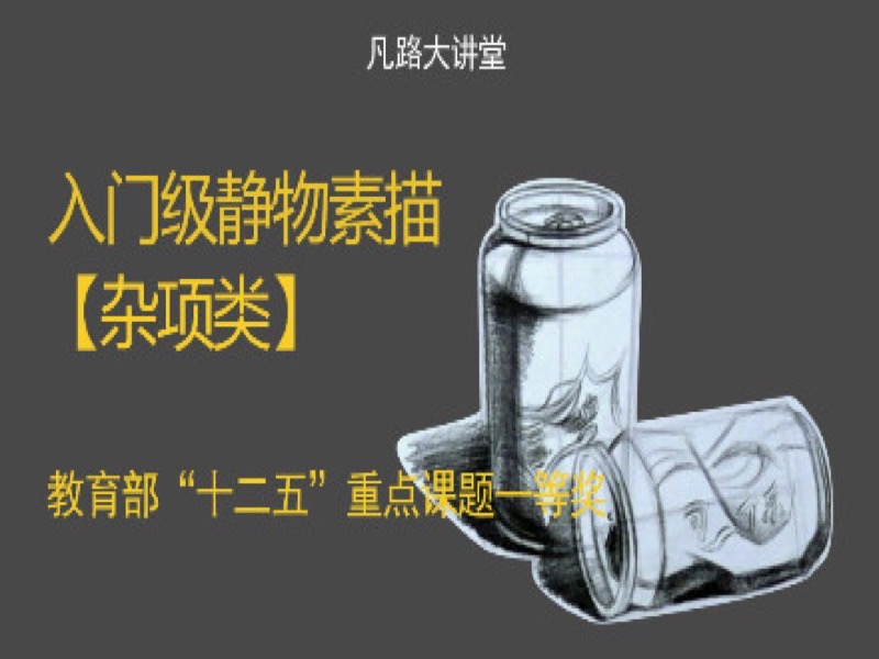 入门级静物素描【杂项类】-限时优惠-网易精品课