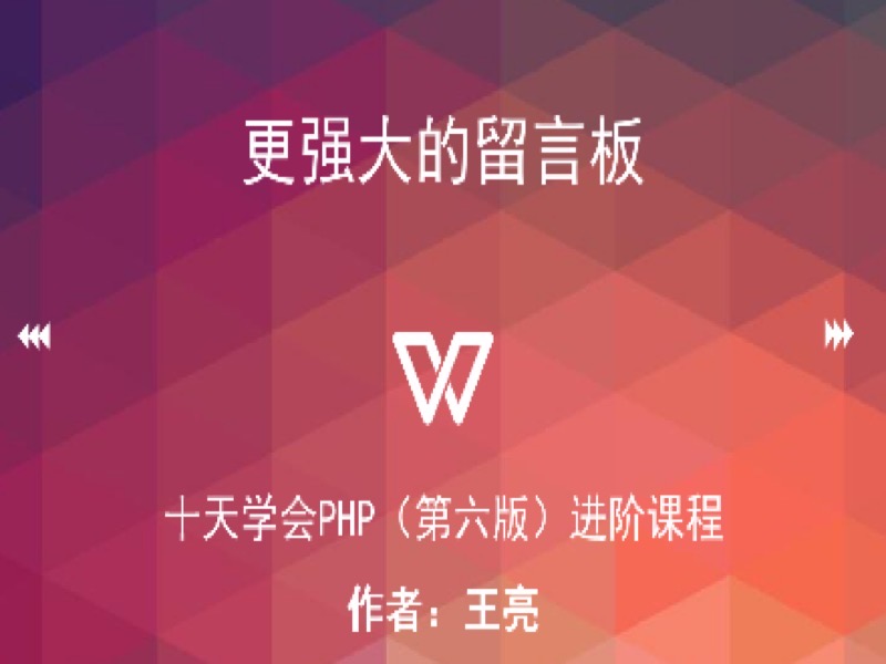 入门后进阶：更强大的留言板-限时优惠-网易精品课